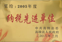 2005年度纳税先进单位